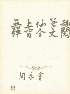 无上仙笔趣阁无弹窗全文阅读最新章