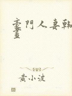 豪门人妻韩国漫画