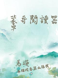 蒙哥阅读器 安卓