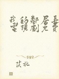 我的邻居长不大电视剧免费完整版