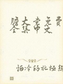 胆大党免费观看全集中文