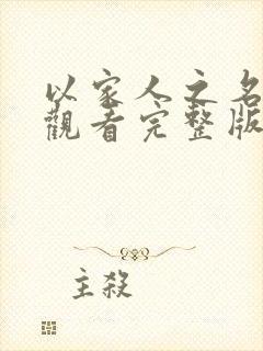 以家人之名在线观看完整版免费全集