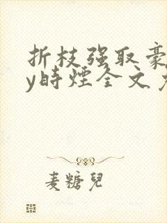 折枝强取豪夺by时烟全文免费阅读