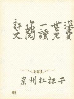 许你一世深情全文阅读免费