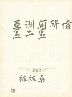 亚洲厕所偷拍一区二区