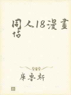 同人18漫画网站