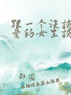 跟一个没谈过恋爱的女生谈恋爱