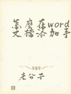 怎么在word文档添加手写签名
