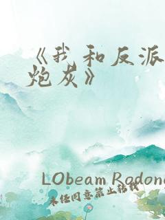 《我和反派互相炮灰》