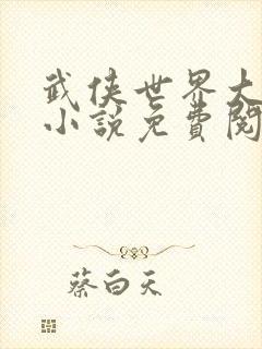 武侠世界大穿越小说免费阅读