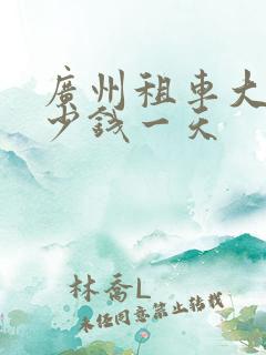 广州租车大概多少钱一天