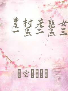 农村老熟女视频一区二区三区
