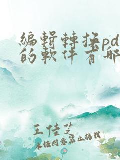 编辑转换pdf的软件有哪些