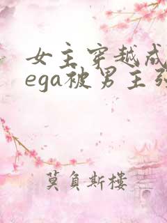 女主穿越成omega被男主强取豪夺小说