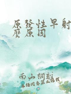 原发性早射是什么原因