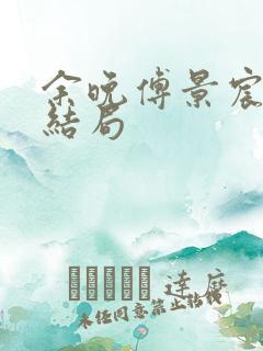 余晚傅景宸后续结局