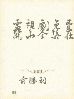 电视剧免费一念关山全集在线观看免费