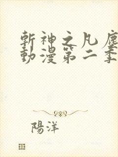 斩神之凡尘神域动漫第二季在线看