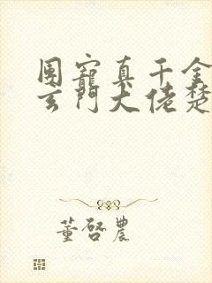 团宠真千金竟是玄门大佬楚苒结局
