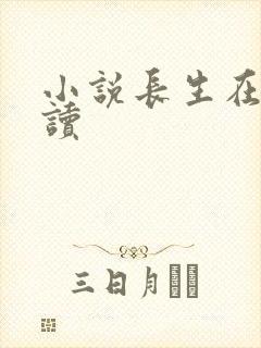 小说长生在线阅读