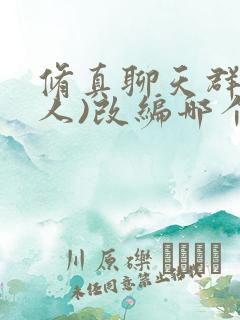 修真聊天群(同人)改编哪个小说