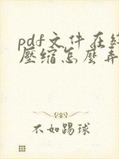 pdf文件在线压缩怎么弄