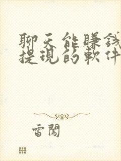 聊天能赚钱可以提现的软件
