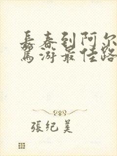 长春到阿尔山自驾游最佳路线
