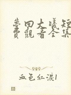 梦回大曦短剧免费观看全集完整版