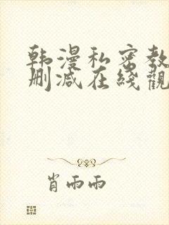 韩漫私密教学无删减在线观看