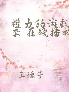 权力的游戏第三季 在线播放
