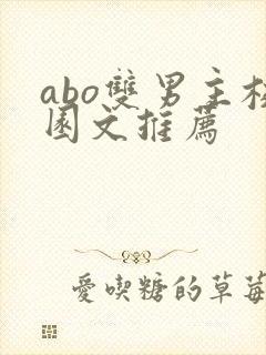 abo双男主校园文推荐