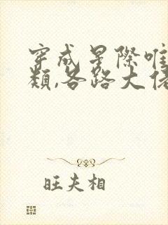 穿成星际唯一人类,各路大佬疯抢