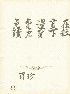 免费漫画在线阅读免费下拉式