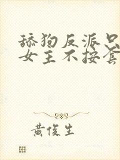 舔狗反派只想苟女主不按套路走,