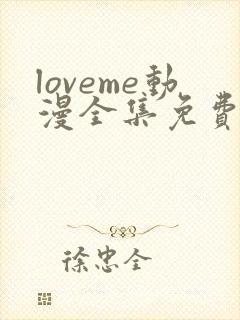 loveme动漫全集免费观看