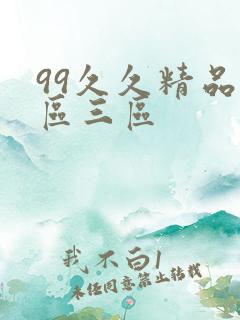 99久久精品一区三区