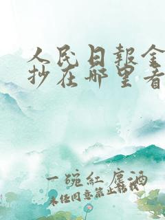 人民日报金句摘抄在哪里看