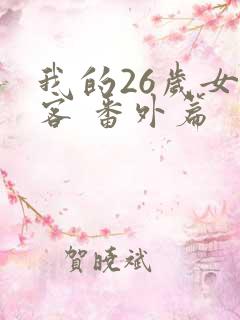 我的26岁女房客 番外篇
