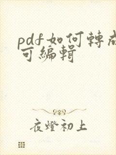 pdf如何转成可编辑