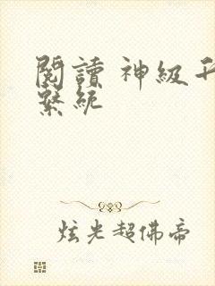 阅读 神级升级系统