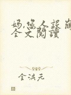 妈,您人设崩了全文阅读