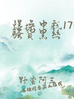 爆操中戏175骚货黑丝