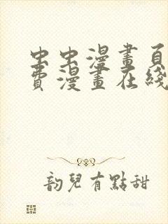 虫虫漫画页面免费漫画在线阅读窗