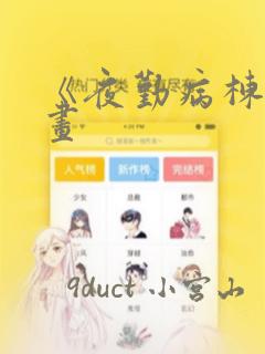 《夜勤病栋》漫画：结局+番外