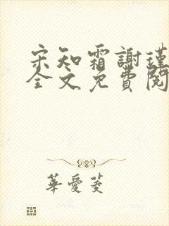 宋知霜谢瑾小说全文免费阅读