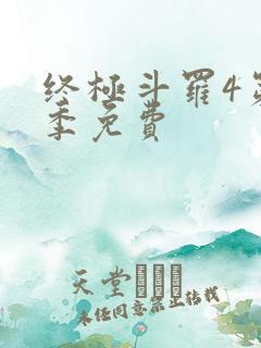 终极斗罗4第四季免费