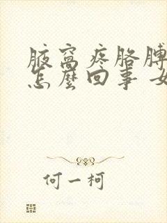 腋窝疼胳膊疼是怎么回事 女性