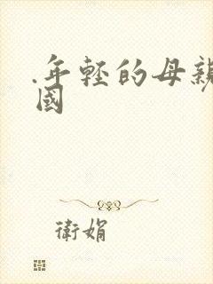.年轻的母亲韩国