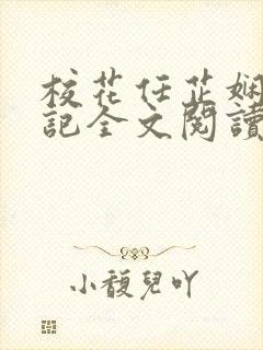 校花任芷娴的日记全文阅读